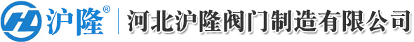 河北滬隆閥門制造有限公司